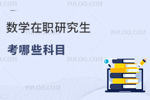數(shù)學在職研究生考哪些科目