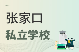 張家口私立學校