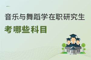 音樂與舞蹈學在職研究生考哪些科目