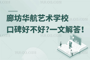 廊坊華航藝術學校口碑好不好?一文解答！