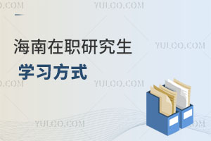 海南在職研究生學習方式