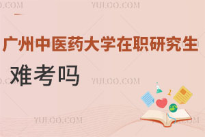 廣州中醫藥大學在職研究生難考嗎