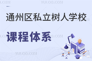 北京市通州區私立樹人學校課程體系