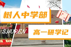通州區私立樹人學校開展研學活動：追尋紅色記憶，展望雄安未來