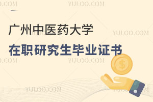廣州中醫藥大學在職研究生畢業證書