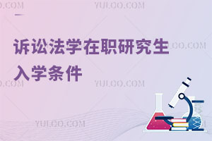 訴訟法學在職研究生入學條件