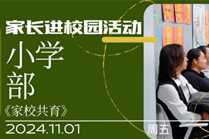 張家口未來學校原北京一零一學校小學部11月成功舉辦“家長進校園”活動！