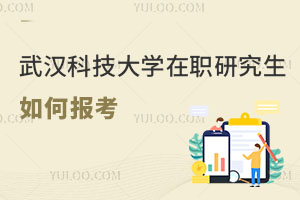 武漢科技大學在職研究生如何報考
