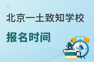 北京一土致知學(xué)校報(bào)名時(shí)間