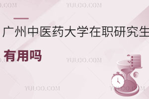 廣州中醫藥大學在職研究生有用嗎