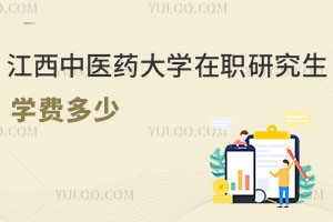 江西中醫(yī)藥大學(xué)在職研究生學(xué)費(fèi)多少