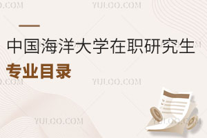 中國海洋大學在職研究生專業目錄