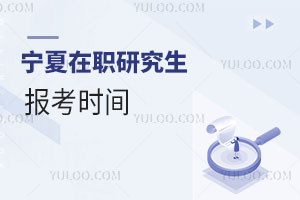 寧夏在職研究生報考時間