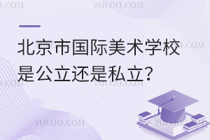 北京市國(guó)際美術(shù)學(xué)校是公立還是私立？