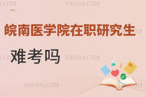 皖南醫學院在職研究生難考嗎