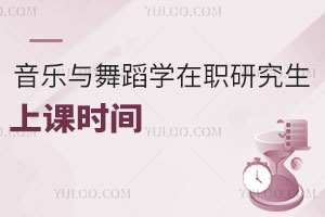 音樂(lè)與舞蹈學(xué)在職研究生上課時(shí)間