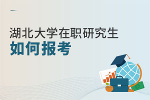 湖北大學(xué)在職研究生如何報(bào)考