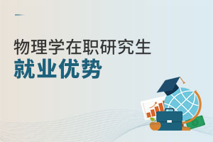 物理學(xué)在職研究生就業(yè)優(yōu)勢