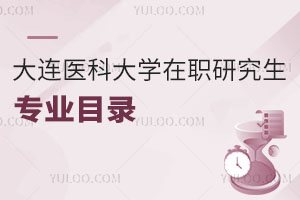 大連醫科大學在職研究生專業目錄