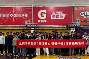 北京市實(shí)驗(yàn)外國(guó)語(yǔ)學(xué)校體育拓展活動(dòng)精彩回顧！鍛煉身心，強(qiáng)健體魄