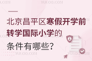 2025걱ƽ^(q)_W(xu)ǰD(zhun)W(xu)(gu)HСW(xu)ėlЩԼ(bo)ֹr(sh)g