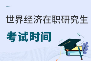 世界經濟在職研究生考試時間