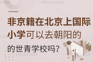 Ǿڱχ(gu)HСW(xu)ȥꖵW(xu)У᣿wЩW(xu)Ҫ