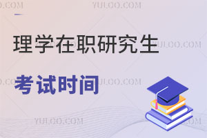 理學在職研究生考試時間