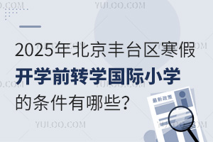 2025걱S_(ti)^(q)_W(xu)ǰD(zhun)W(xu)(gu)HСW(xu)ėlЩʲôr(sh)(bo)ֹ