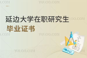 延邊大學在職研究生畢業證書