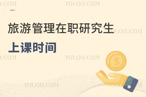 旅游管理在職研究生上課時(shí)間