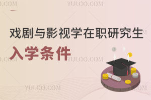 戲劇與影視學在職研究生入學條件