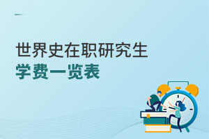 世界史在職研究生學(xué)費(fèi)一覽表