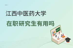 江西中醫藥大學在職研究生有用嗎