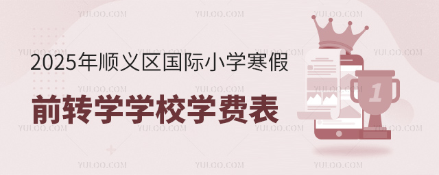2025x^(q)HСW(xu)ǰD(zhun)W(xu)W(xu)УW(xu)M(fi)