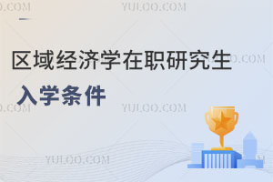 區(qū)域經(jīng)濟學在職研究生入學條件