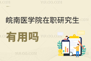 皖南醫學院在職研究生有用嗎
