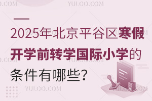 2025걱ƽȅ^(q)_W(xu)ǰD(zhun)W(xu)(gu)HСW(xu)ėlЩʲôr(sh)(bo)ֹ