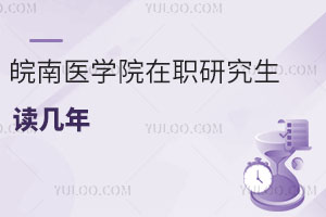 皖南醫學院在職研究生讀幾年