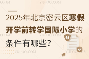 2025걱ƅ^(q)_W(xu)ǰD(zhun)W(xu)(gu)HСW(xu)ėlЩʲôr(sh)(bo)ֹ