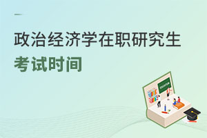 政治經濟學在職研究生考試時間