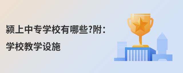潁上中專學(xué)校有哪些?附:學(xué)校教學(xué)設(shè)施