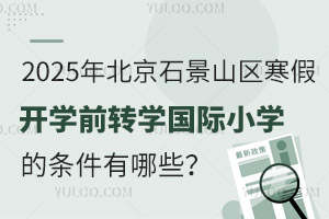 2025걱ʯɽ^(q)_W(xu)ǰD(zhun)W(xu)(gu)HСW(xu)ėlЩ(bo)ֹr(sh)g
