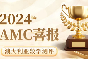 喜報(bào)！通州區(qū)私立樹人學(xué)校學(xué)子在澳大利亞數(shù)學(xué)測(cè)評(píng)競(jìng)賽中斬獲佳績(jī)！