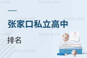 張家口私立高中排名