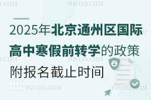 2025걱ͨ݅^(q)HкǰD(zhun)W(xu)ߣ(bo)ֹr(sh)g