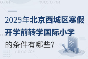 2025걱ǅ^(q)_W(xu)ǰD(zhun)W(xu)(gu)HСW(xu)ėlЩʲôr(sh)(bo)ֹ