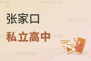 張家口私立高中