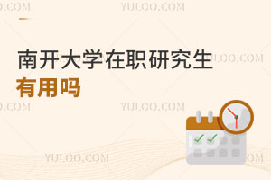 南開大學在職研究生有用嗎