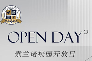 2025年北京懷柔索蘭諾中學(xué)1月開放日時(shí)間已定！趕緊預(yù)約報(bào)名吧！